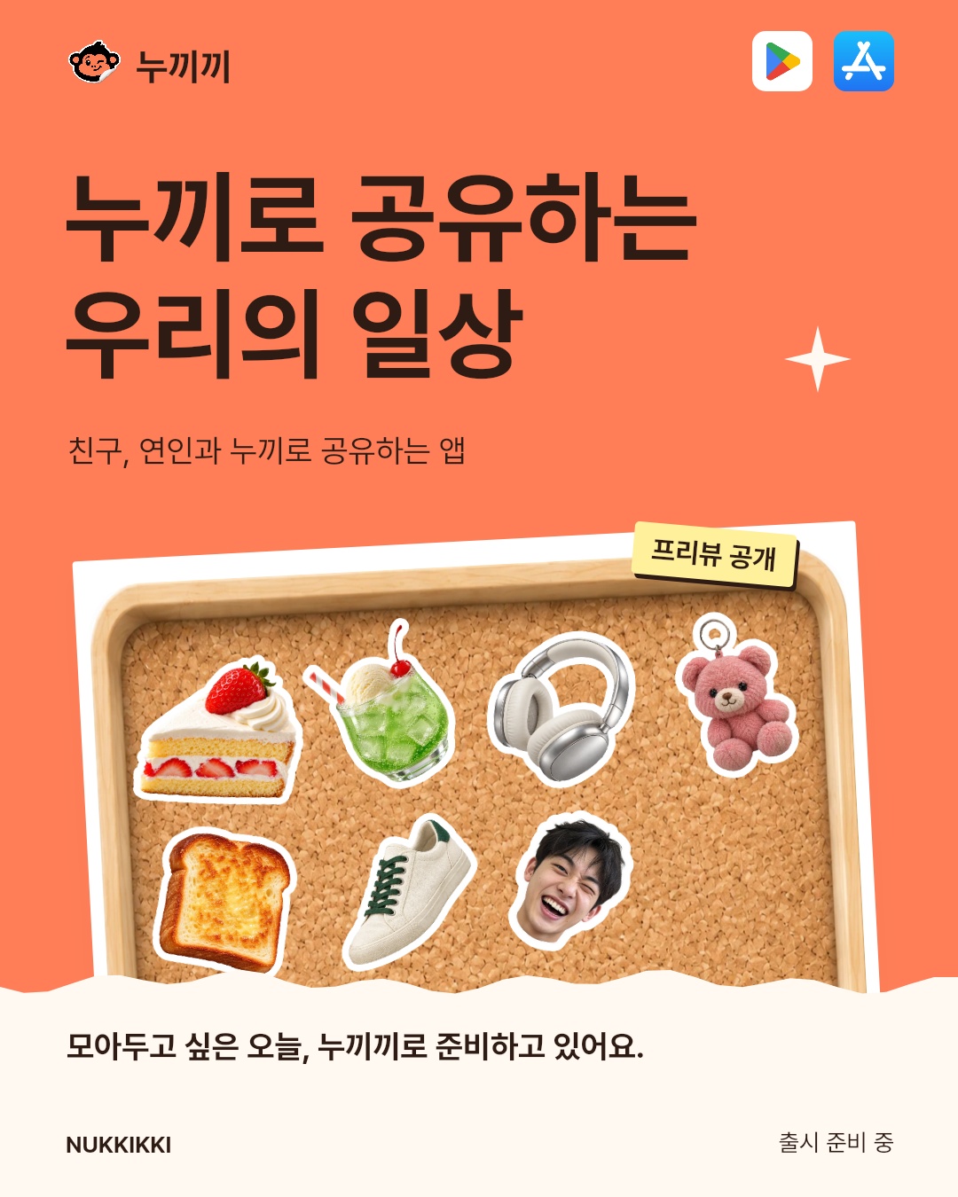 왼쪽 위에 누끼끼 로고와 이름, 오른쪽 위에 플레이스토어와 앱스토어 로고. “누끼로 공유하는 / 우리의 일상” 두 줄 제목과 “친구, 연인과 누끼로 공유하는 앱” 문구. 실제 누끼 보관함에 “프리뷰 공개” 라벨을 붙였다. 아래에는 “모아두고 싶은 오늘, 누끼끼로 준비하고 있어요.”가 한 줄로 있고, 왼쪽 아래 NUKKIKKI와 오른쪽 아래 출시 준비 중 표기.
